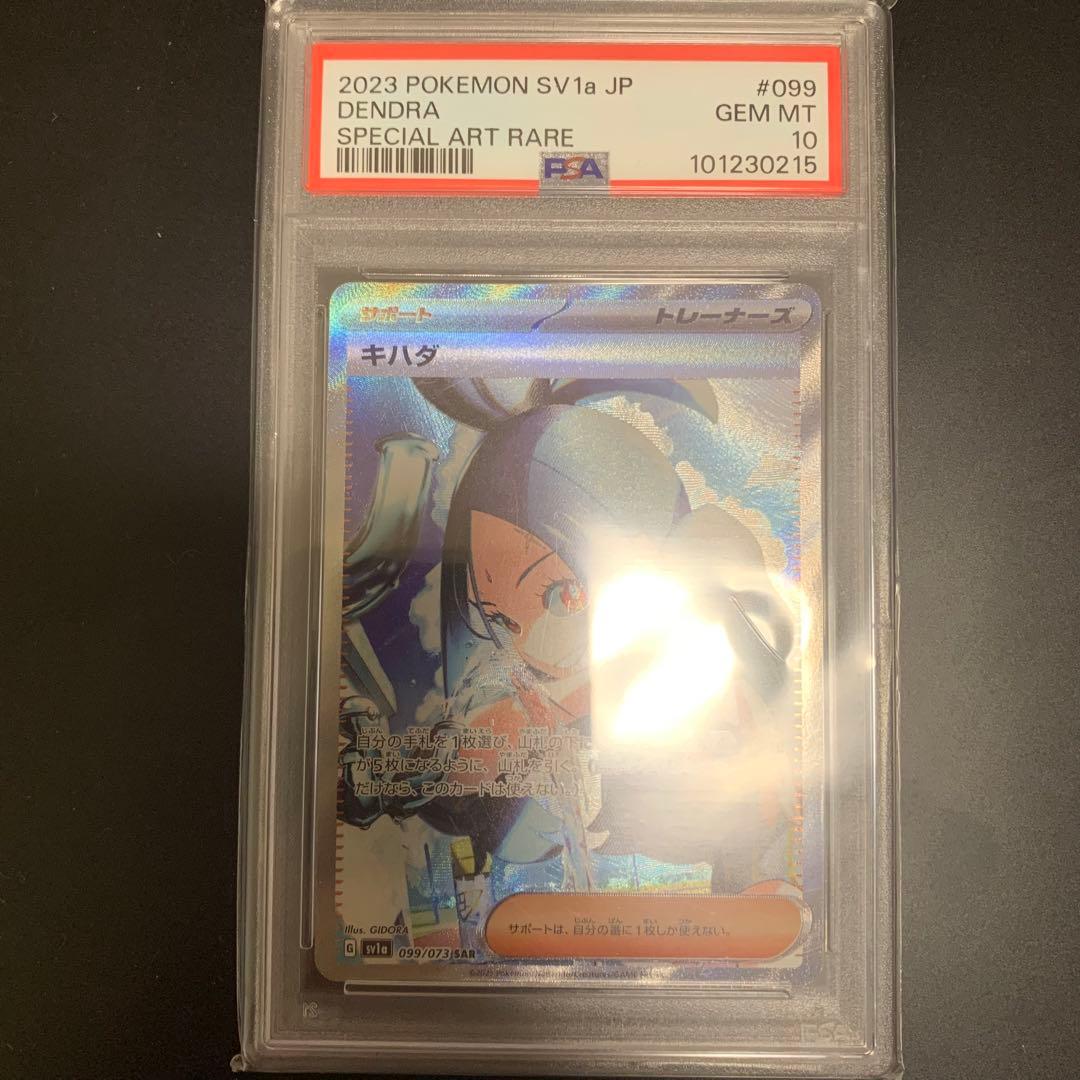 ポケモンカード キハダSAR（PSA10） キハダ【SAR】{099/073}