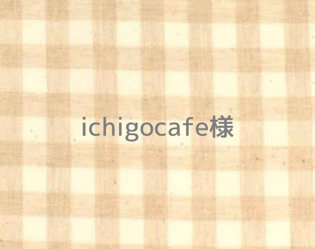 イチゴカフェ様