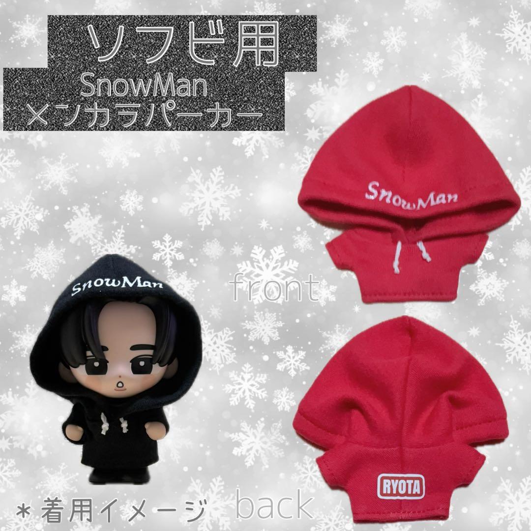 すのチル SnowMan ソフビ服 メンカラパーカー - メルカリ