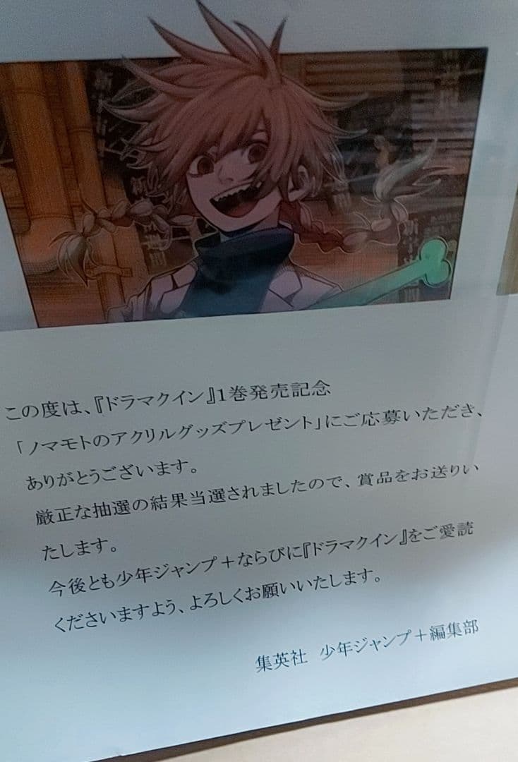 【当選品】【非売品】ドラマクイン1巻 発売記念 アクリルボード ノマモト