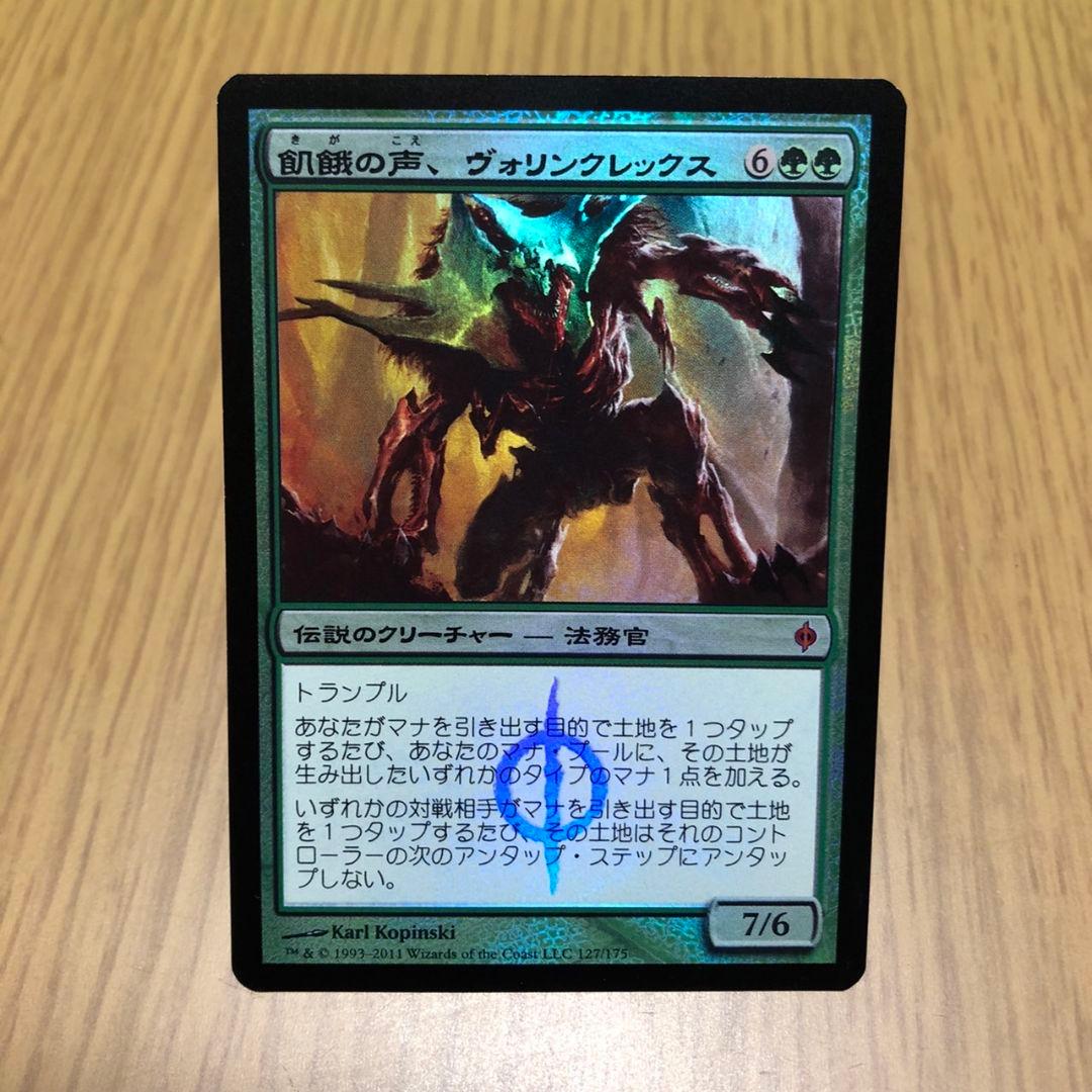 【MTG】飢餓の声、ヴォリンクレックス 【Foil】