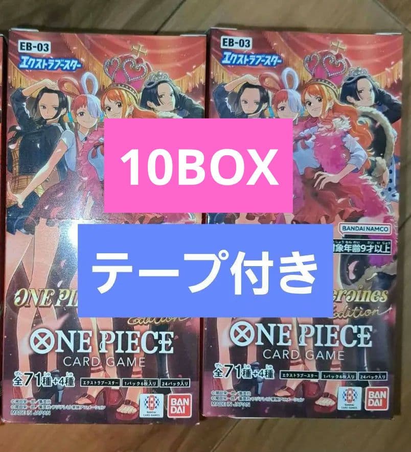 ワンピースカード　ヒロインズエディション　テープ付き10BOX ワンピースカード ヒロインズ エディション ONE PIECE CARD Heroines