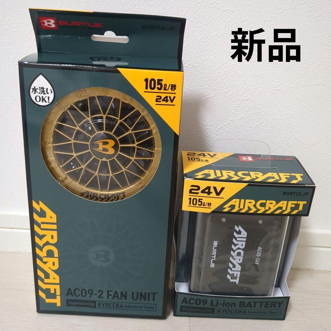 【新品】バートルAC-09 AIRCRAFT FAN UNIT& BATTERY