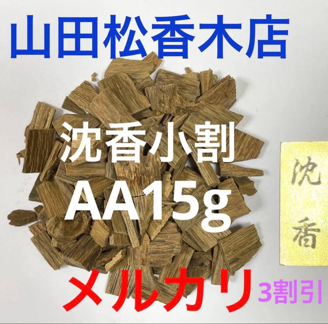沈香(小割):AA 15g 山田松香木店