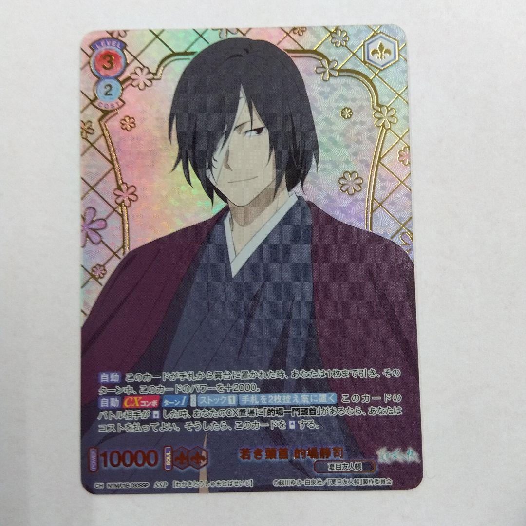 ヴァイスシュヴァルツブラウ 夏目友人帳 SSP 的場 静司