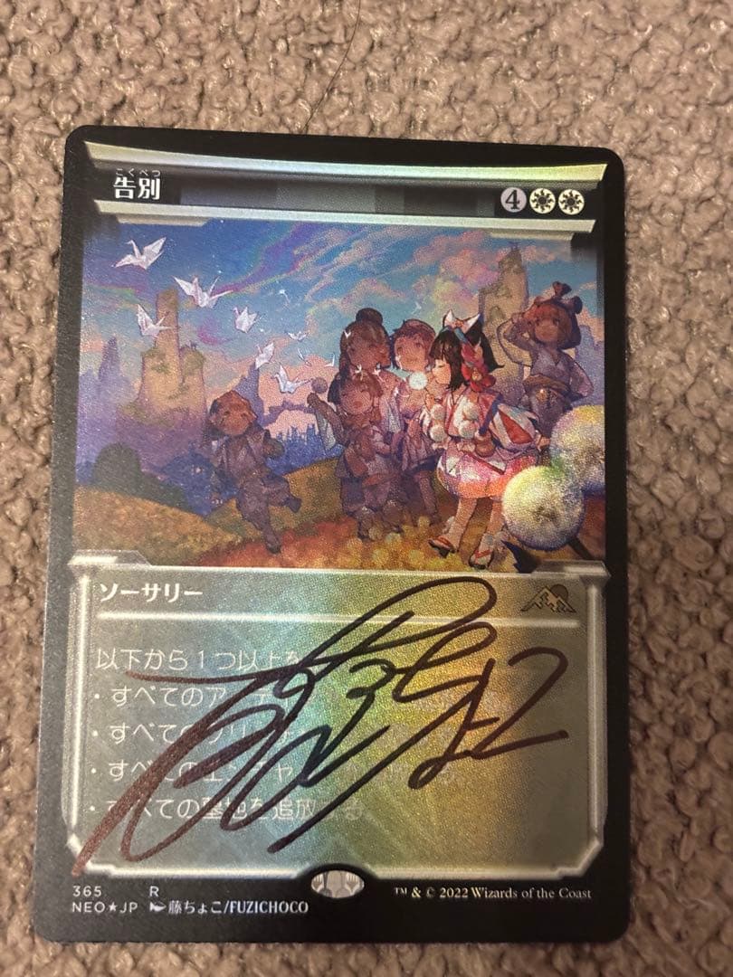 MTG/告別/藤ちょこ/サインド/foil セトブ