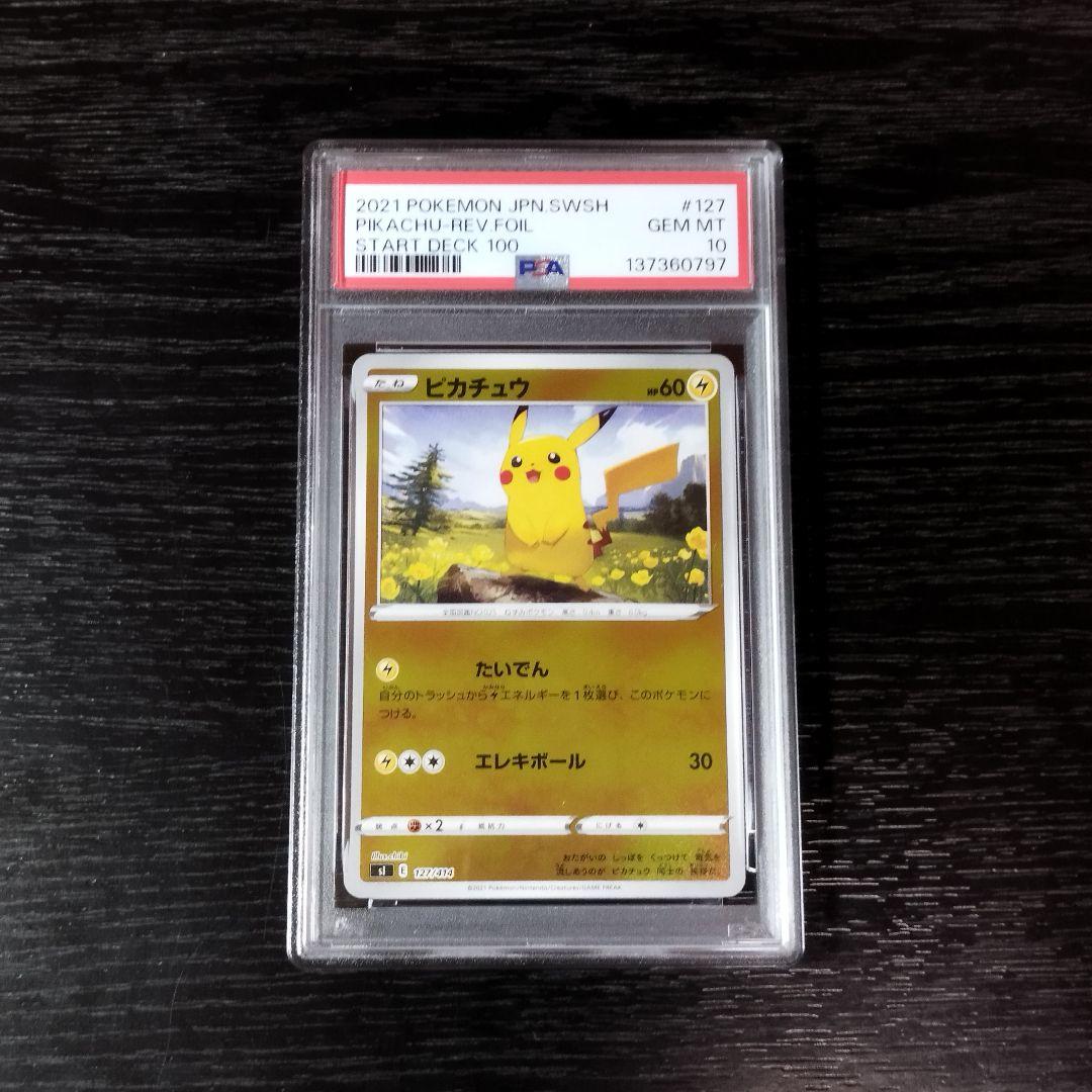 PSA10 ピカチュウ ミラー ホイル スタートデッキ ポケモン ポケカ