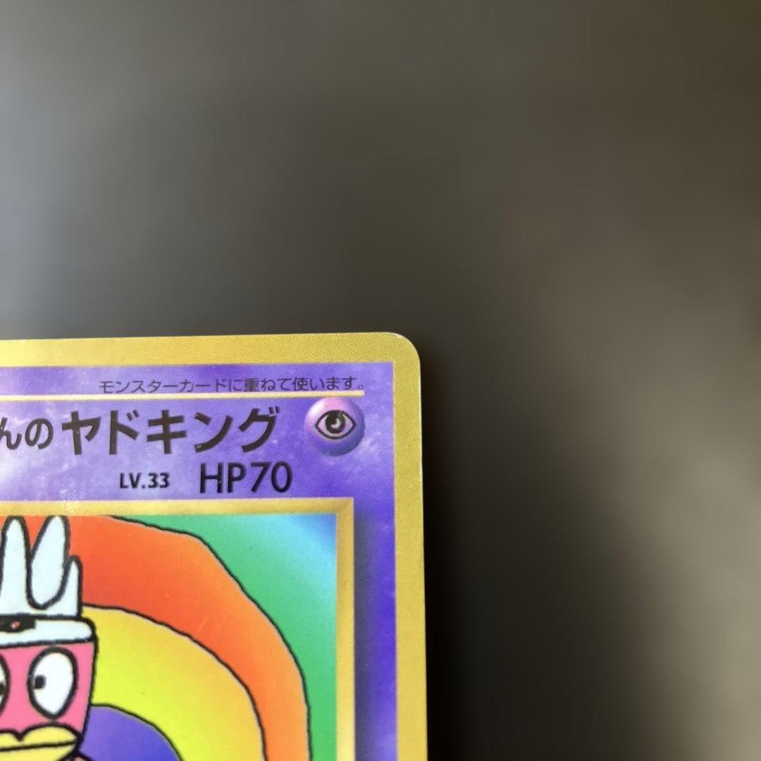 ハマちゃんのヤドキング_「月刊コロコロコミック99年9月号」 おまけ