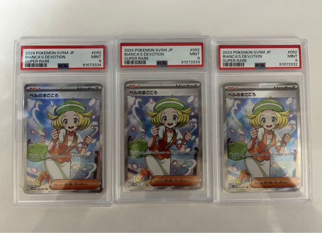 ベルのまごころ　sr PSA9 3連
