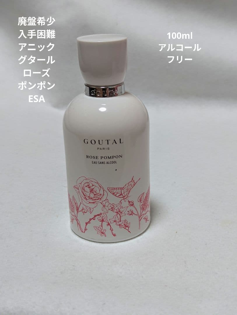 廃盤希少アニックグタールローズポンポンオーサンズアルコール100ml