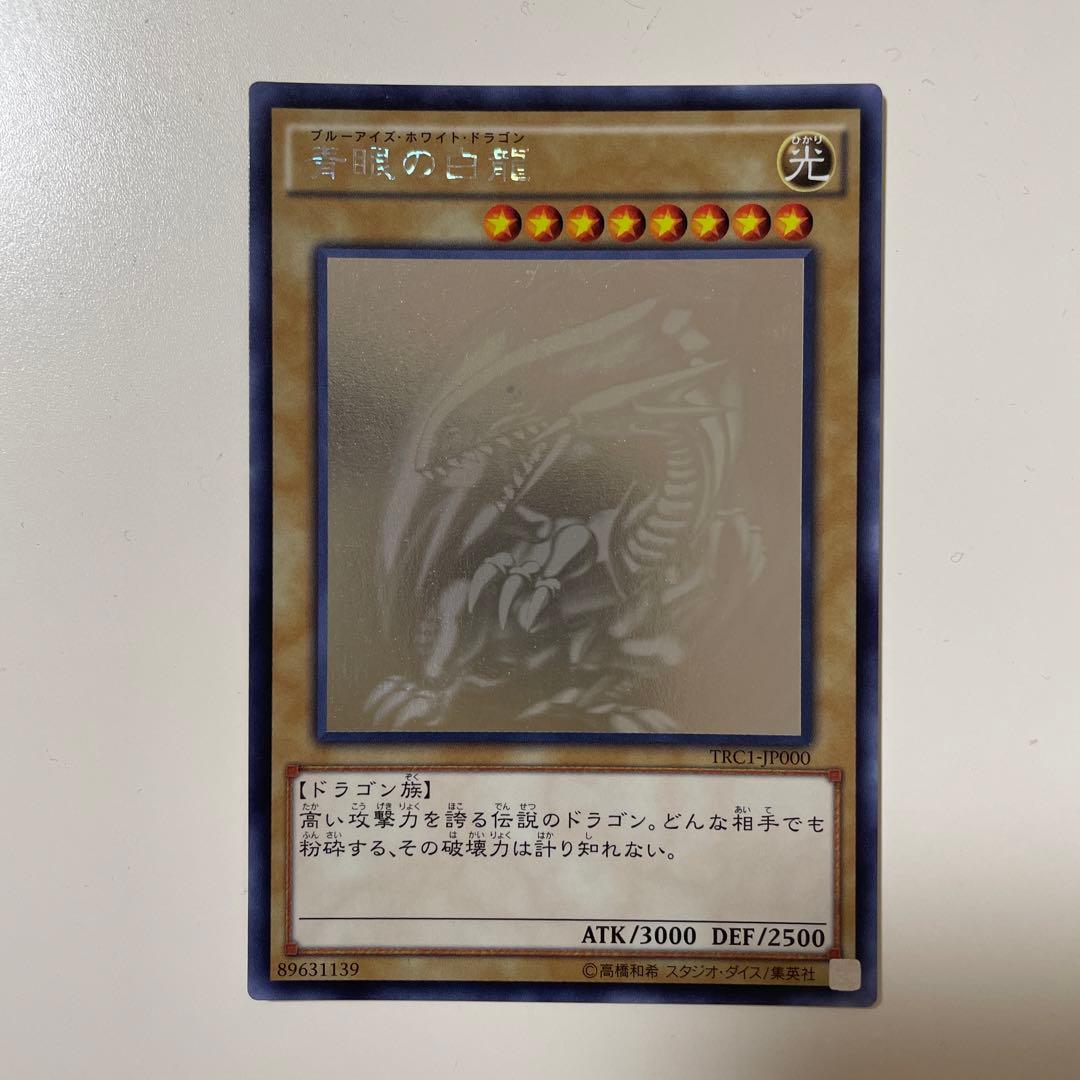 遊戯王 TRC 青眼の白龍　ホロ 遊戯】青眼の白龍【ホログラフィック/通常】TRC1-JP000遊戯王OCG:通常
