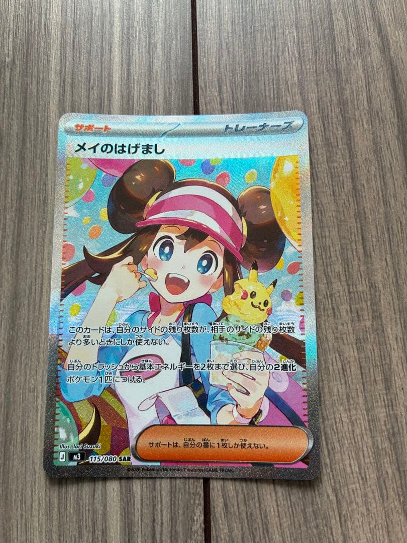 メイのはげまし SAR [115/080](拡張パック「ムニキスゼロ」)