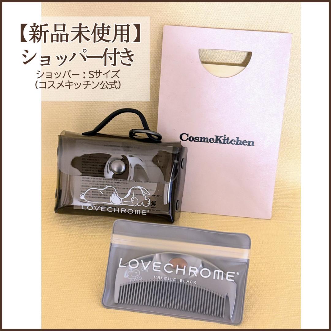 ギフトに！限定ラブクロム×スヌーピー コーム＆チャームセット【公式ショッパー付】