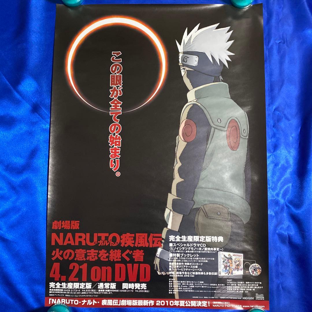 ☆両面☆ 劇場版NARUTO 疾風伝 火の意志を継ぐ者 販促ポスター - メルカリ