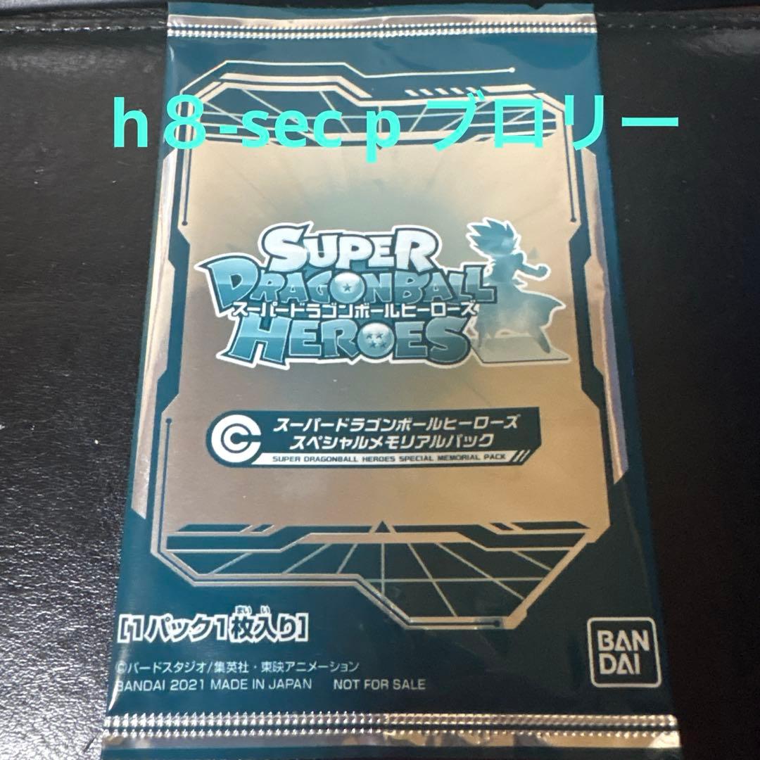 スペシャルメモリアルパック1 未開封 H8-sec pブロリー - メルカリ