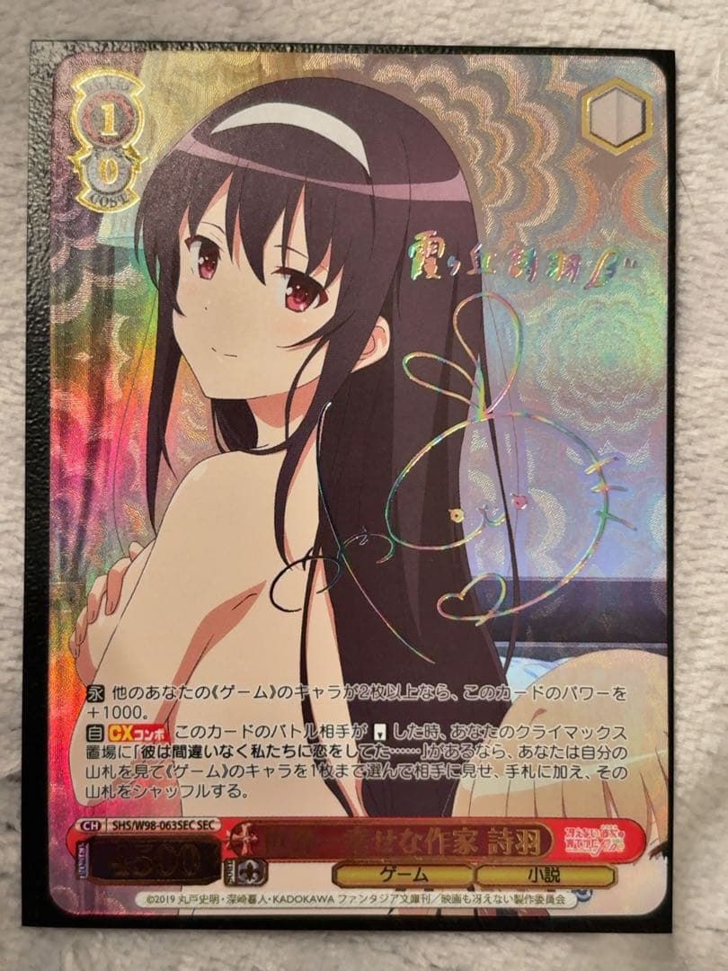 世界一幸せな作家　詩羽　sec 美品　【ヴァイス】