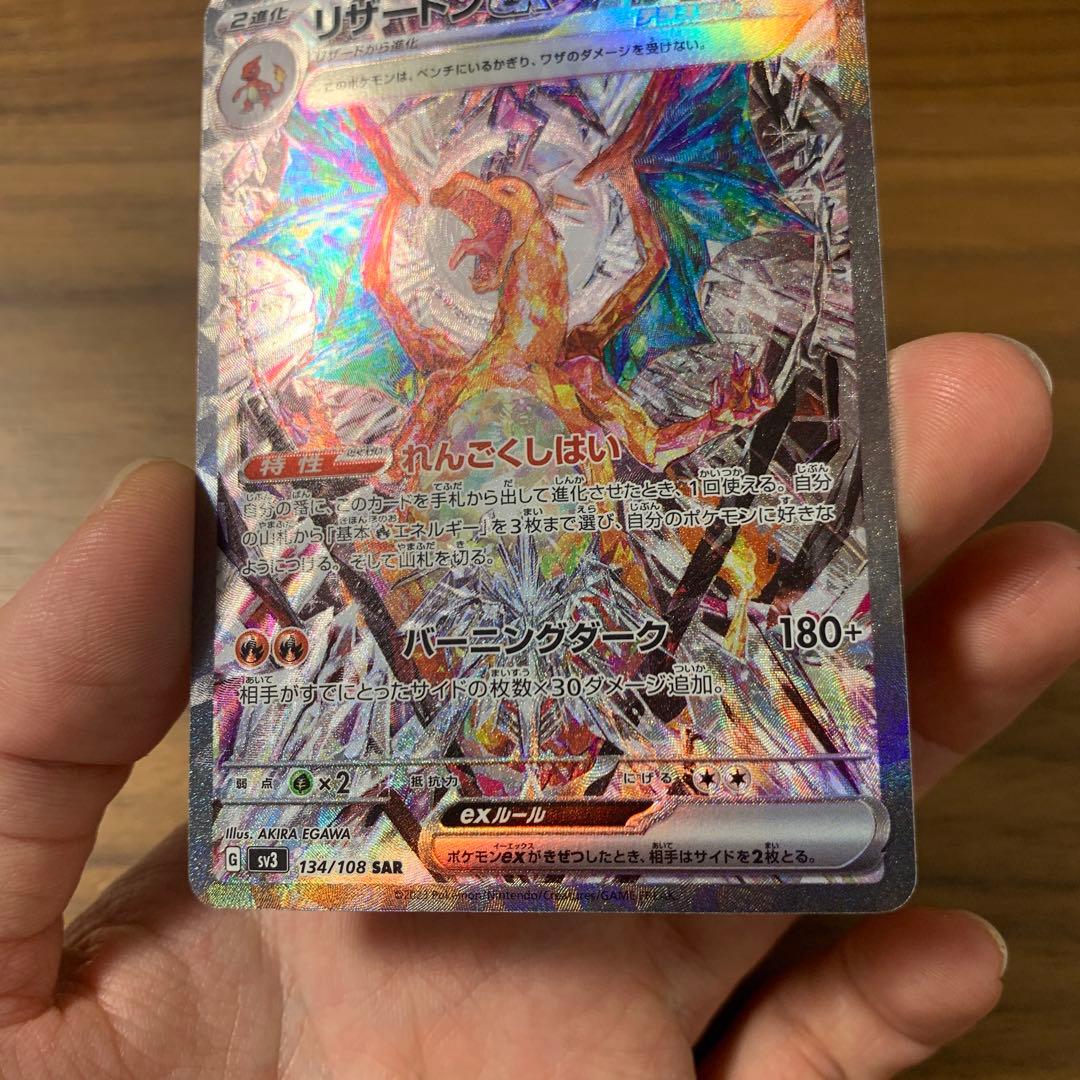 リザードンex SAR SV3 黒炎の支配者 134/108 傷あり - メルカリ