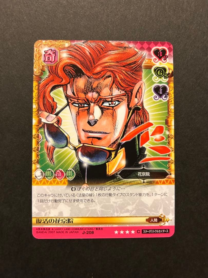 ジョジョの奇妙な冒険 三部 復活の花京院 花京院典明 abcカード - メルカリ