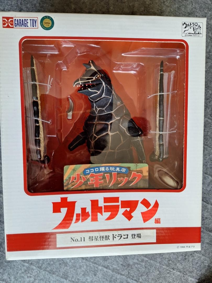超貴重！エクスプラス大怪獣シリーズ「彗星怪獣ドラコ」少年リック限定版 未開封