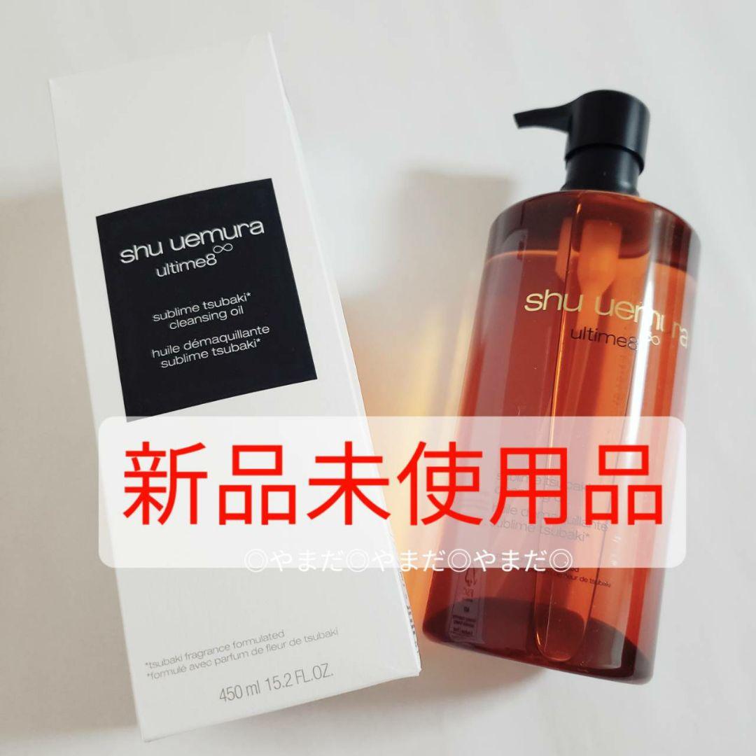 【新品】 シュウウエムラ アルティム8∞ スブリムビューティクレンジングオイル