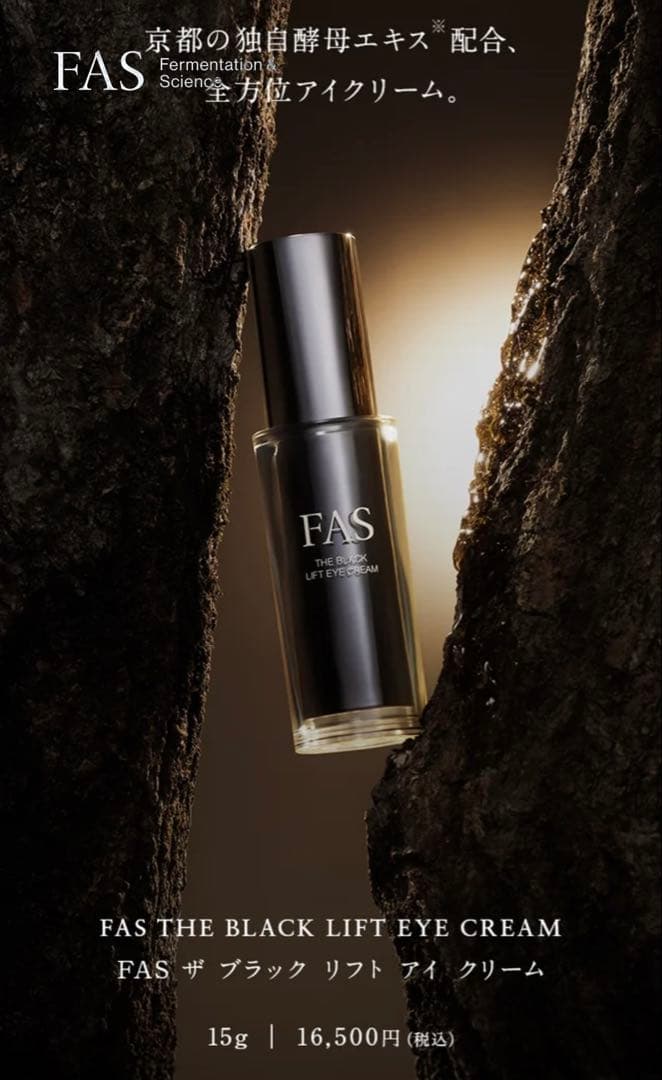 FAS ザ ブラック リフト アイクリーム 15g 新発売 目元美容 新品未開封