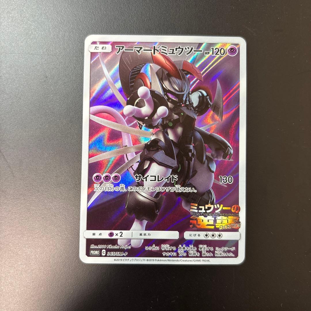 アーマードミュウツー ポケモンカード