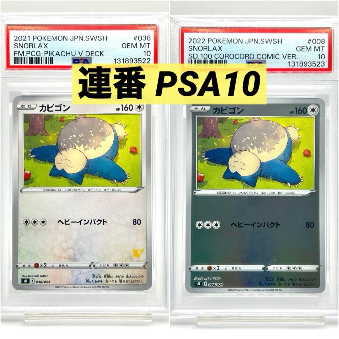 【2連番PSA10】カビゴン ホロ 2026年最新】カナヘイ カビゴン psaの人気アイテム - メルカリ