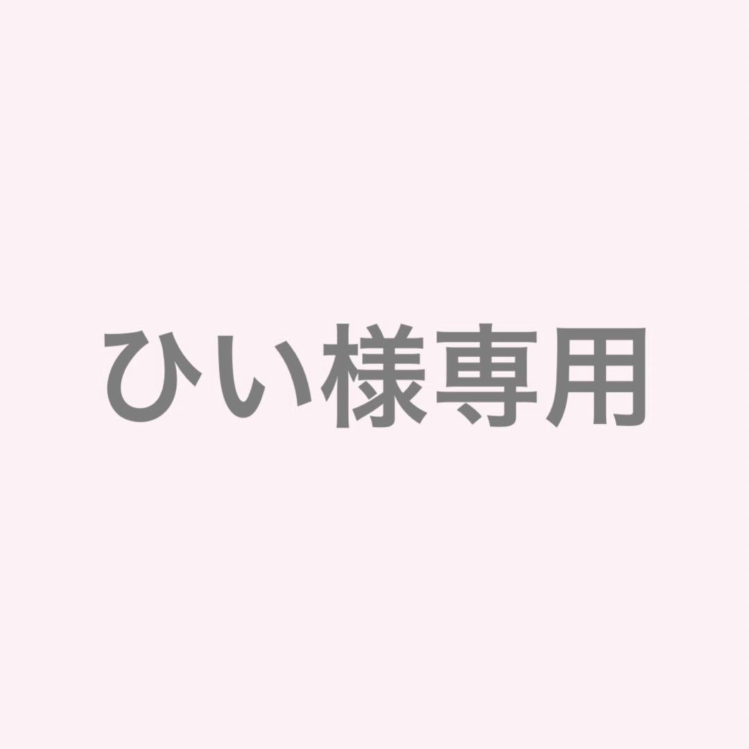 ひい