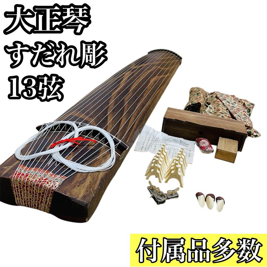 【送料込み】琴 13弦 すだれ彫 初心者 琴柱 爪 箏の絃締機 カバー付