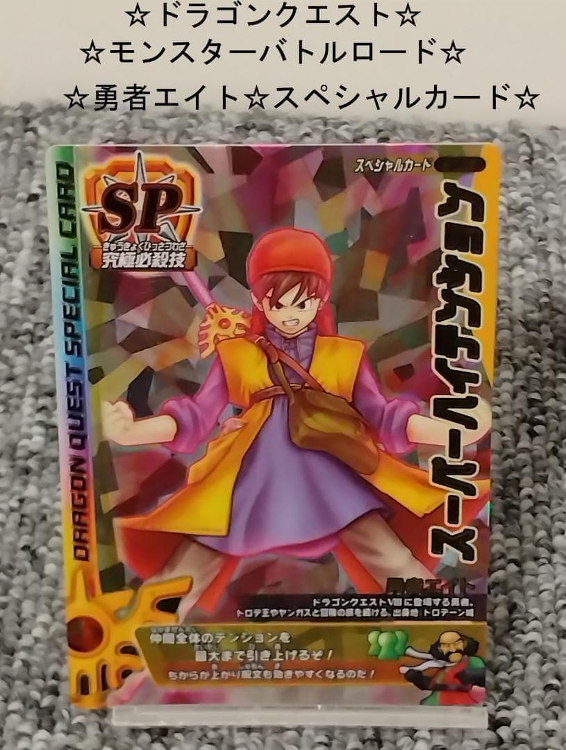 ☆限定特価品☆】【☆ドラゴンクエスト☆勇者エイト☆スペシャルカード