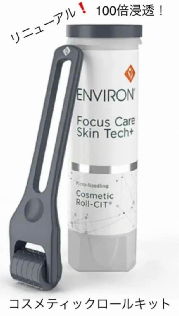 コスメティックロールキット　エンビロン　environ