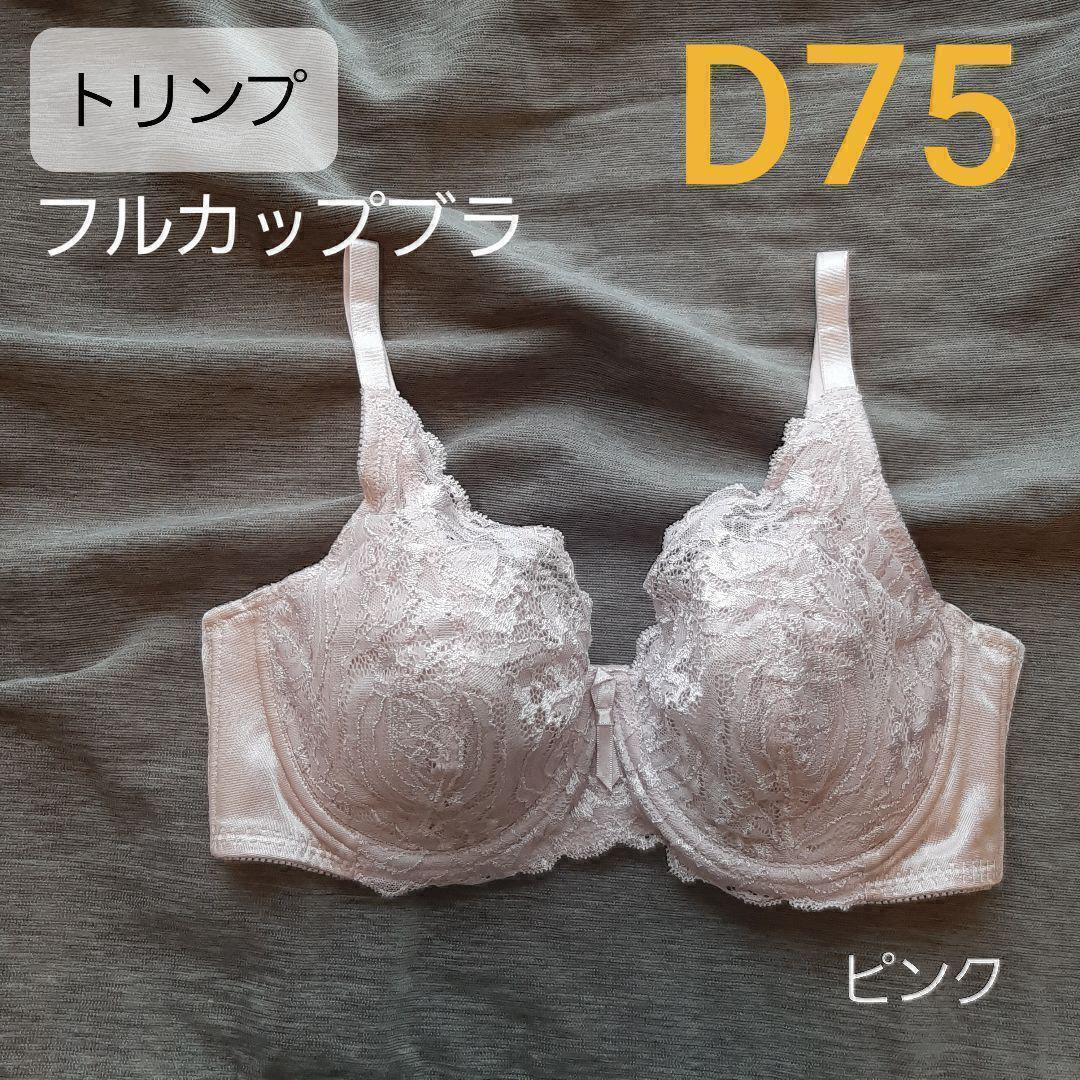 大人気 トリンプ フルカップブラ D75 ピンク ブラジャー レース