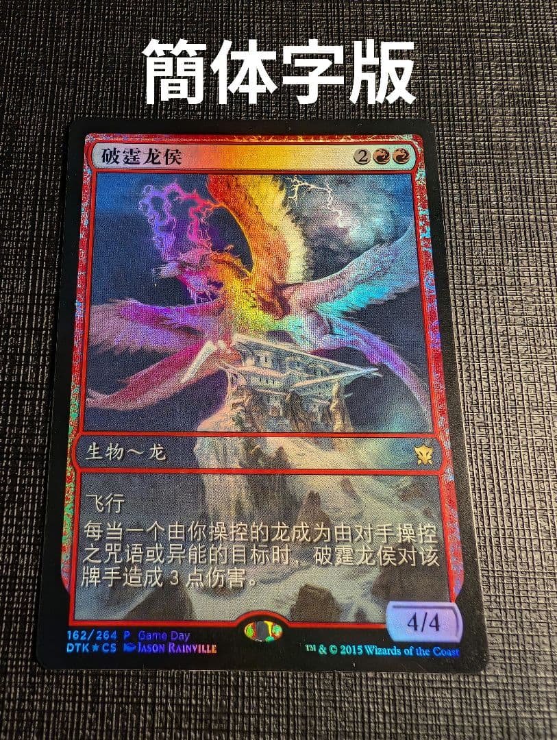 MTG 雷破の執政 簡体字中国語版プロモFOIL ゲームデー DTK - メルカリ
