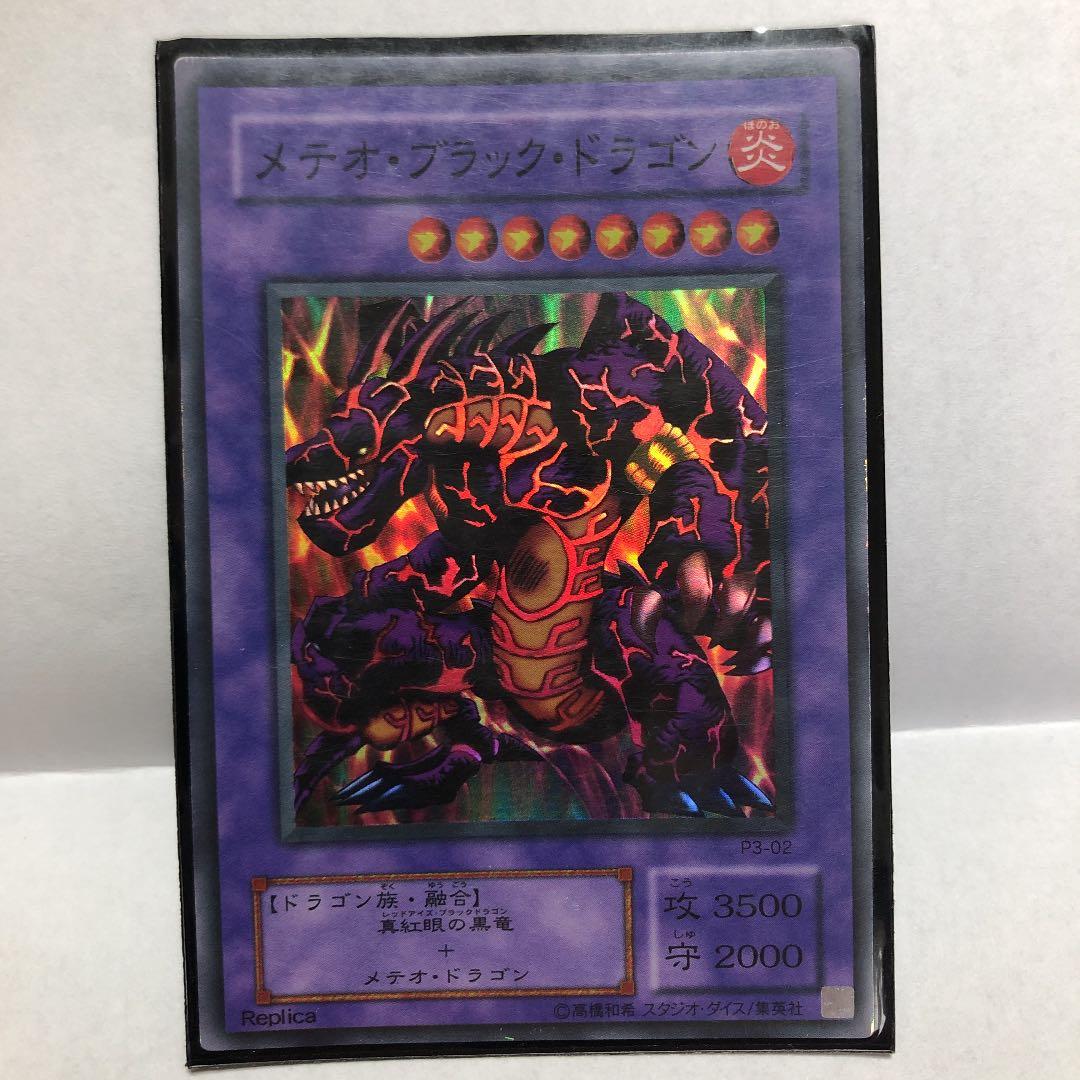 遊戯王 メテオ・ブラック・ドラゴン レプリカ - メルカリ