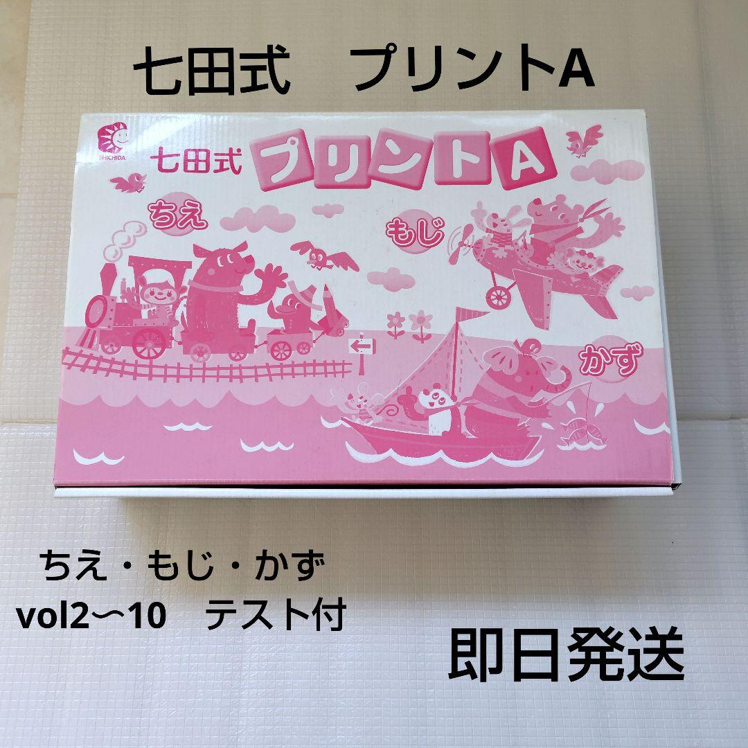 七田式プリントA　vol2〜10 未使用 　SHICHIDA　手引き書　テスト付
