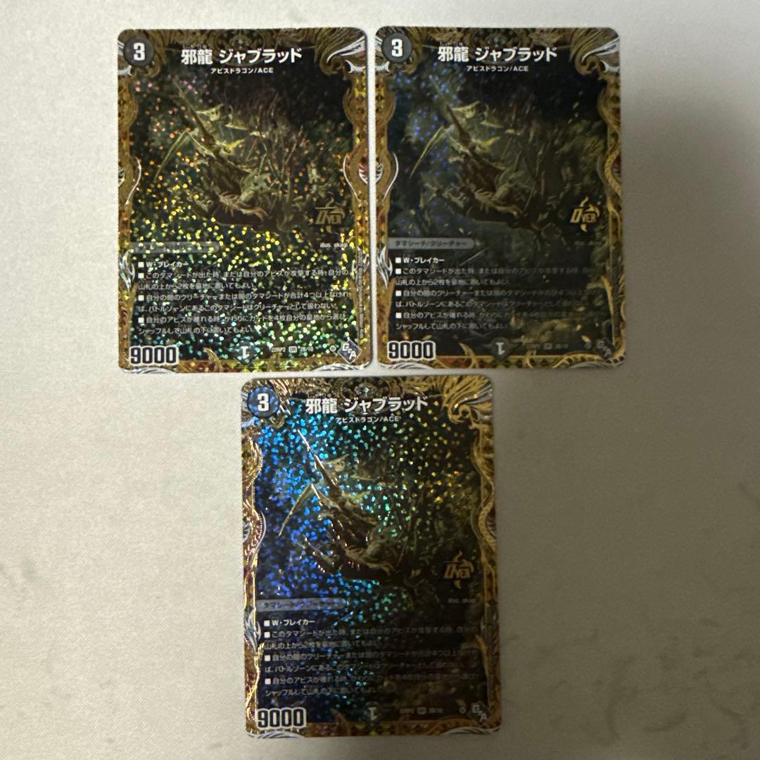 邪龍 ジャブラッド　b