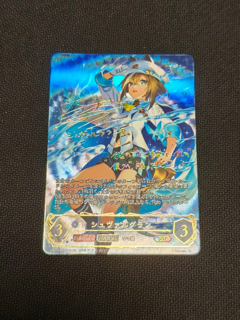 シャドウバースエボルヴ　シュヴァルグラン　進化後　SSP　ウマ娘　サイン　美品 シャドウバースエボルヴ シュヴァルグラン 進化後 SP サイン ウマ娘