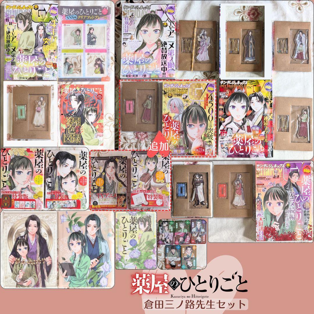薬屋のひとりごと19～21特装版 倉田三ノ路 GX付録 アクスタ8点薬屋色彩図録