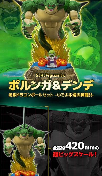 S.H.Figuarts ポルンガ＆デンデ 光るドラゴンボールセット