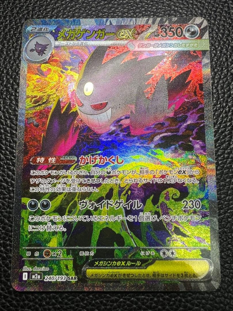 MEGAドリームex メガゲンガーex SAR