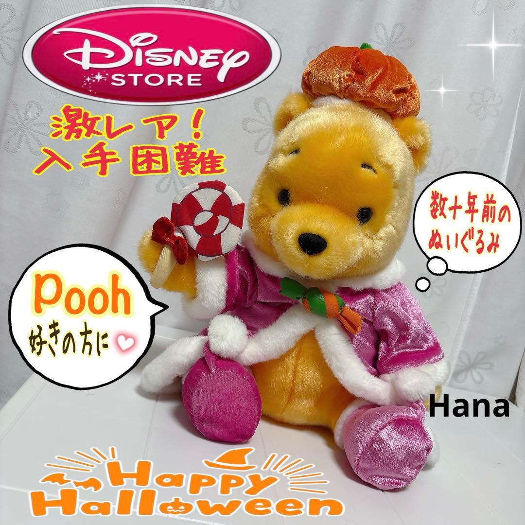 激レア⁉︎ 入手困難 ディズニーストア限定 プーさん ハロウィン ぬいぐるみ