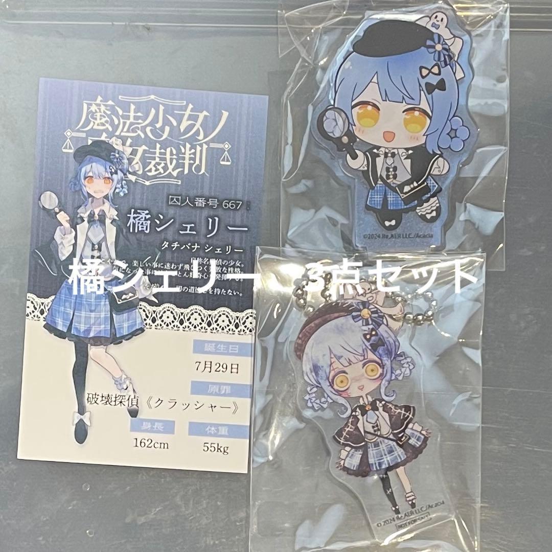 ゆ*り様 特典 橘シェリー 3点セット 魔法少女ノ魔女裁判 まのさば