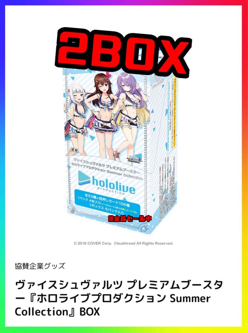 【ホロライブ】×【ヴァイス】サマーコレクション EXPO先行販売品 2BOX