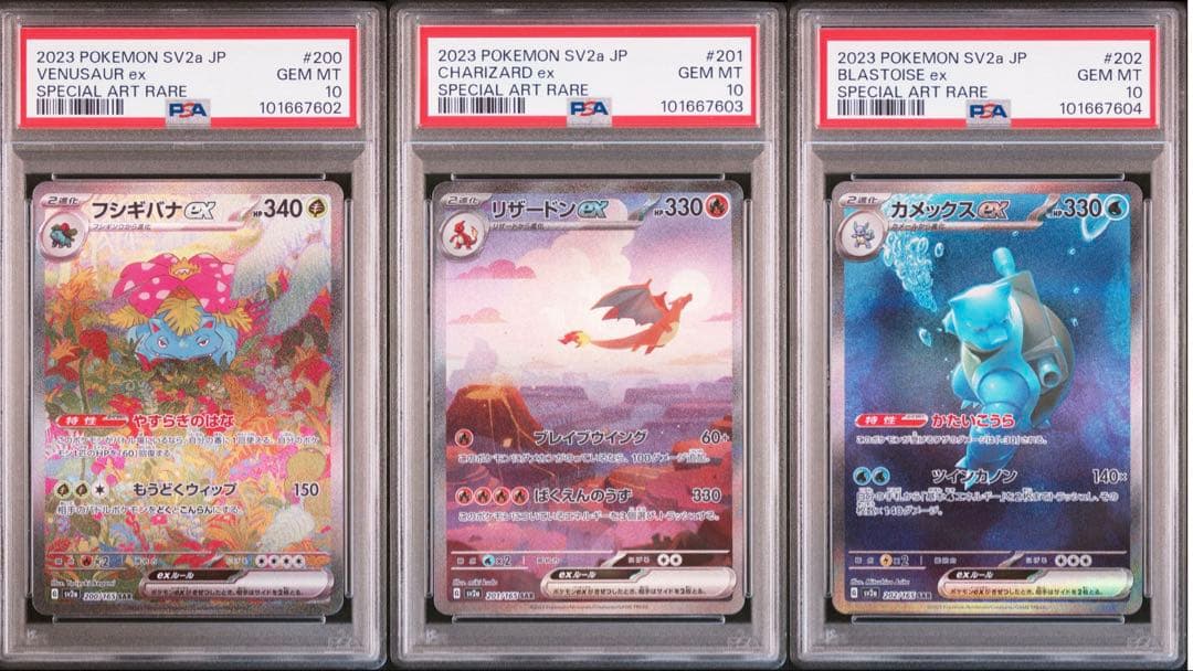 【PSA10 3連番】御三家SAR リザードン フシギバナ カメックス 151