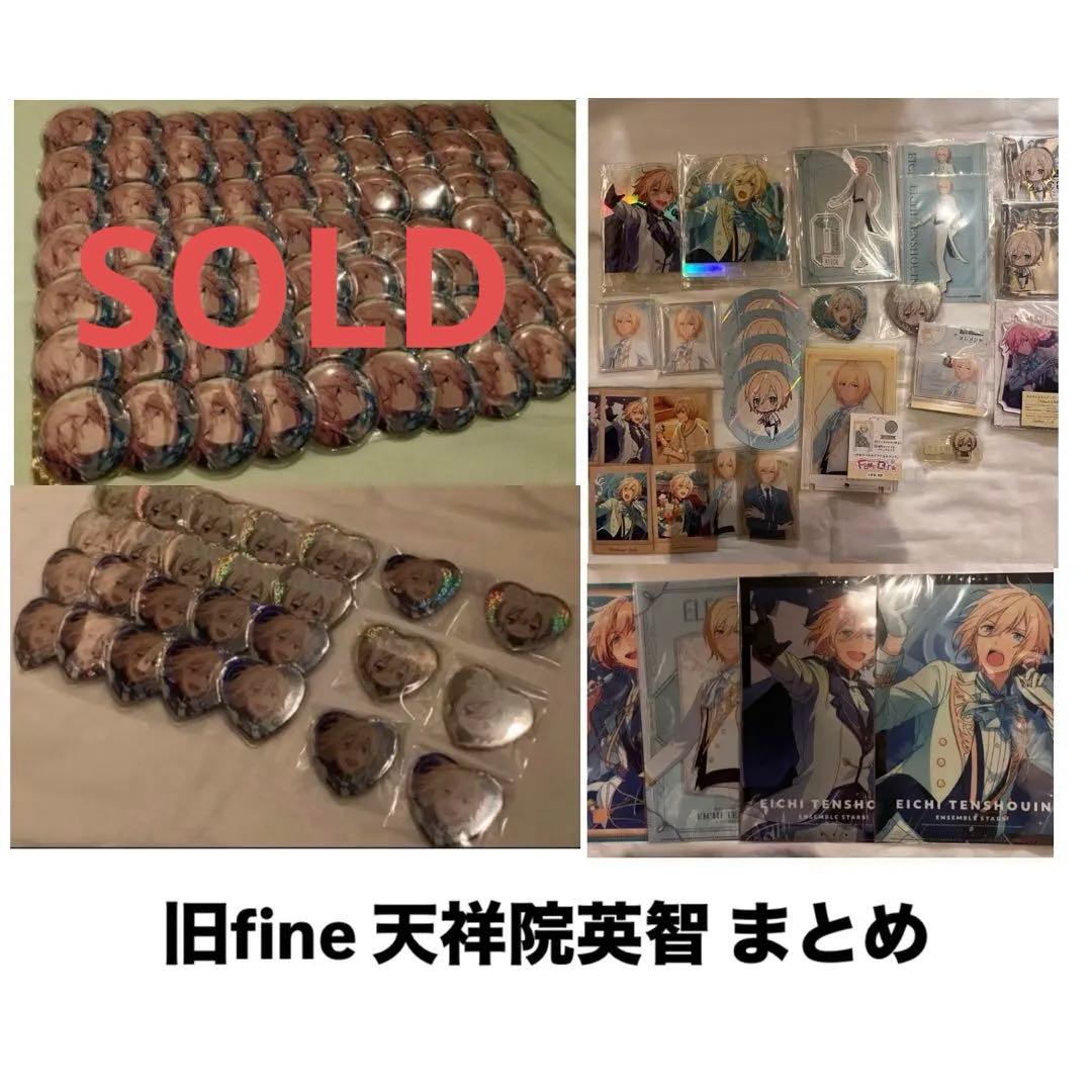 あんスタ 夢ノ咲学院 旧fine エレメント 天祥院英智 グッズまとめ