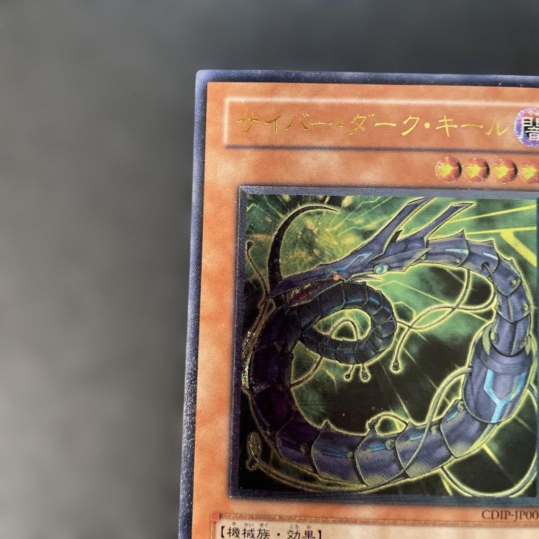 遊戯王 サイバー・ダーク・キール レリーフ CDIP-JP003 3h2 - メルカリ