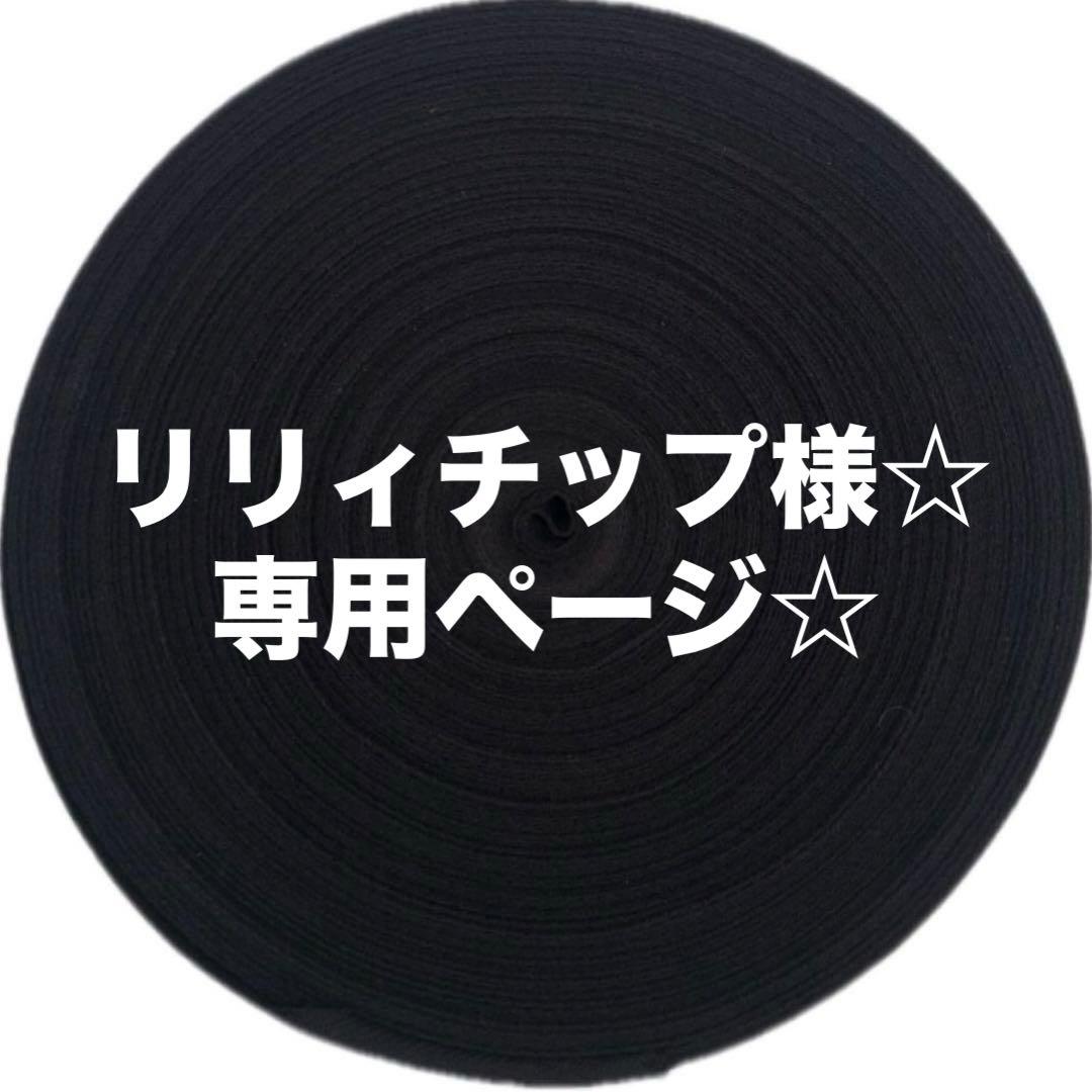 リリィチップ様☆ 専用ページ☆