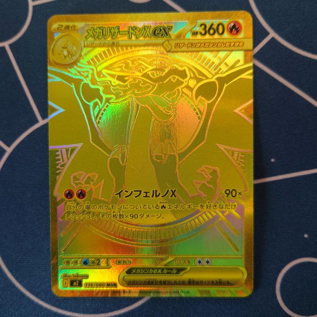 メガリザードンXex MUR　9/26中発送 ポケカ】メガリザードンXex MURの買取・相場価格と値段推移