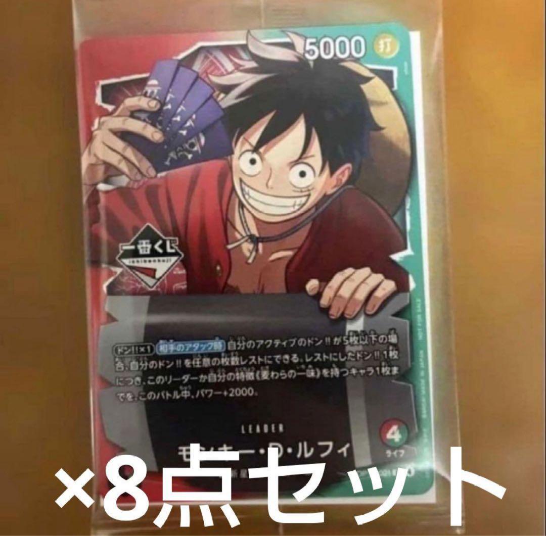 ワンピース　一番くじ　モンキー・D・ルフィ　プロモカード　8枚セット