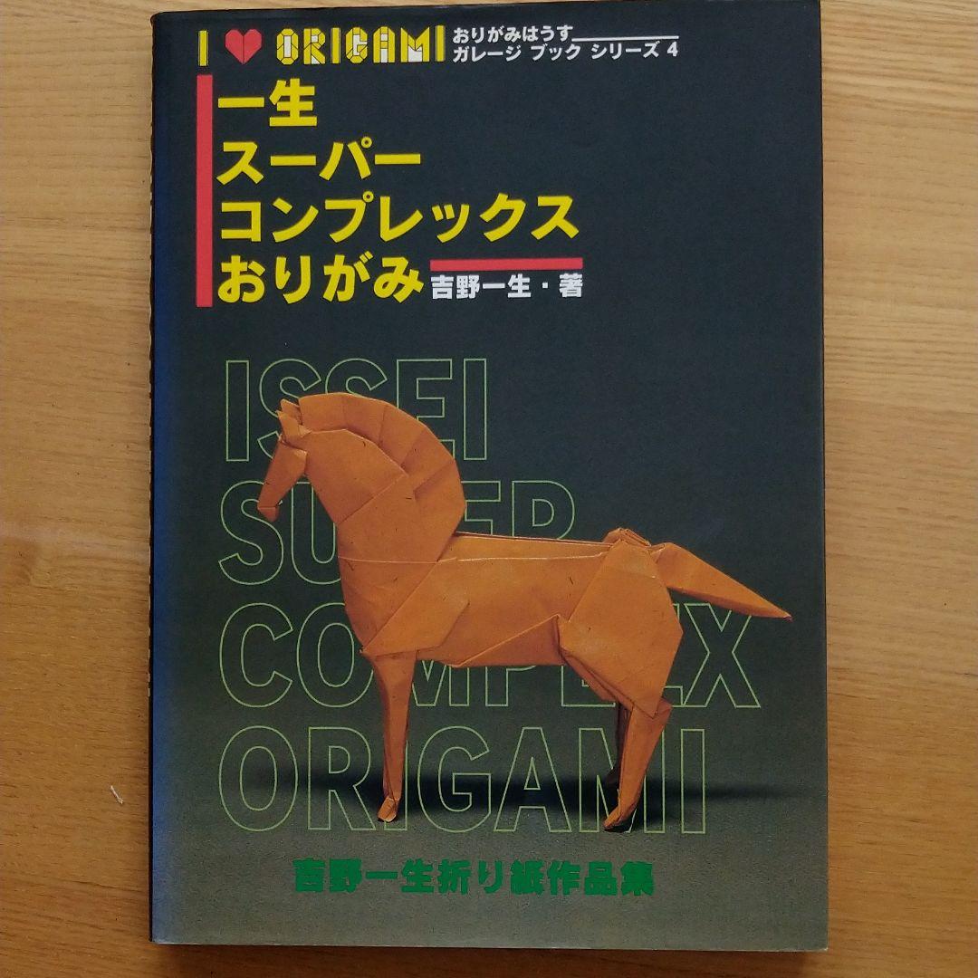 折り紙の本】一生スーパーコンプレックスおりがみ - メルカリ